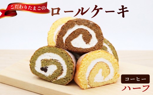 コーヒー ハーフサイズ  タン･プル･タン