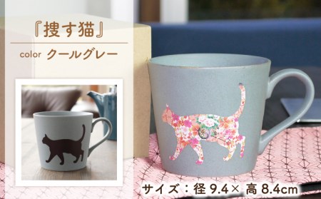 【美濃焼】 温度で変化する器  温感  ネコ マグカップ  3個 『座り猫』 『まりと猫』 『捜す猫』  【丸モ高木陶器】 食器 マグ カップ コーヒーカップ おしゃれ SDGs セット 動物 アニマ