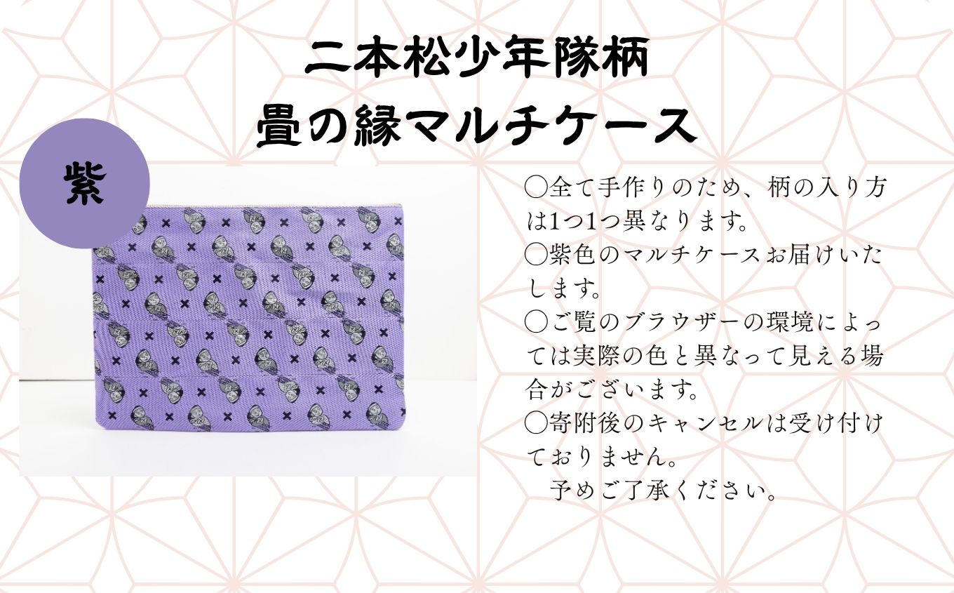 二本松少年隊柄：畳の縁マルチケース〜紫〜 ポーチ 雑貨 日用品 小物入れ 伝統工芸品 歴史 ハンドメイド 化粧ポーチ おすすめ お中元 お歳暮 ギフト 送料無料 二本松市 ふくしま 福島県 送料無料【