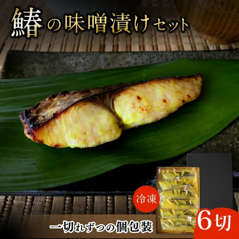 鰆の味噌漬け 6切（個包装） / 和歌山県 小分け包装 さわら みそ漬け おかず お弁当 箱入り 贈答品 ギフト 田辺市【han005-2】