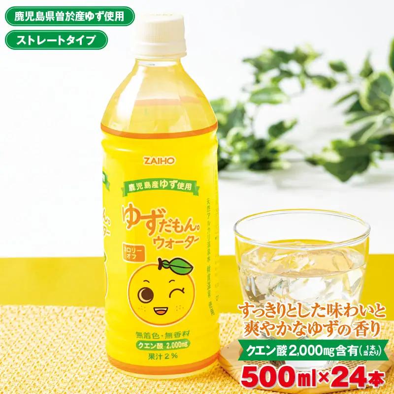 ゆずだもん。ウォーター (500ml×24本、ペットボトル) ゆず 飲料 ジュース【株式会社財宝】A425