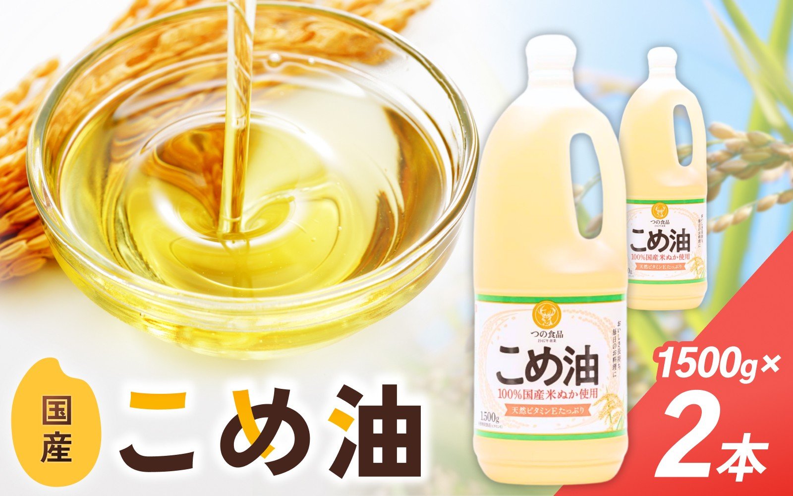 
こめ油 1500g×2本 八十八屋【順次発送】【こめ油 米油 食用 料理用油 調理用油 こめあぶら 揚げ物 天ぷら オイル 築野食品 健康 お米 ギフト 贈答用】
