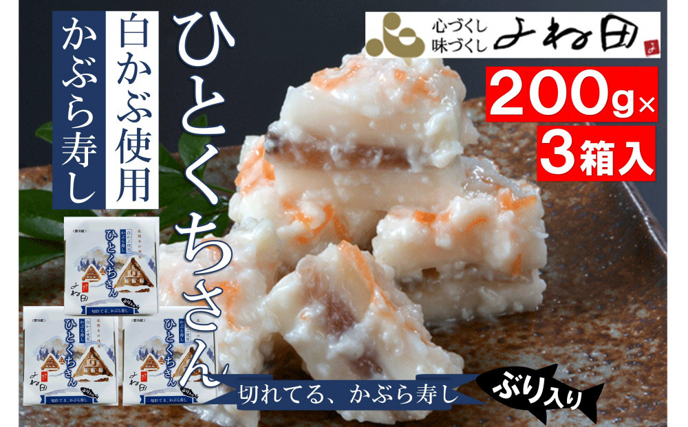切れてるかぶら寿し「ひとくちさん」～南砺の味をお気軽に《南砺の逸品》