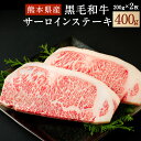 【ふるさと納税】和牛 サーロインステーキ 200g×2 計400g 熊本県産 黒毛和牛 牛肉 ステーキ 冷凍 九州産 国産