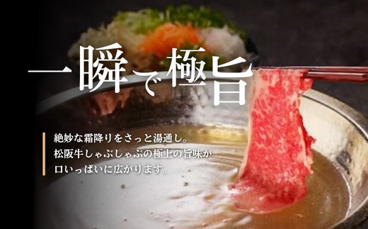 【3-46】松阪牛　しゃぶしゃぶ肉（ロースまたは肩ロース）400g