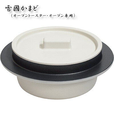 【ふるさと納税】雪國ごはん釜 オーブントースター・オーブン専用 釜 セット 釜炊き 釜めし おひとり様 ご飯 お米 白米 米 吹きこぼれ受け レシピブック付き オーブン 調理器具 キッチン用品 キッチン 新潟