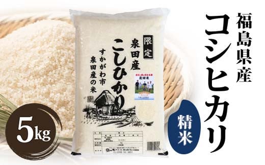 令和6年産米 須賀川市泉田産コシヒカリ精米 5kg ブランド米 お米 精米 白米 人気 F7X-0263