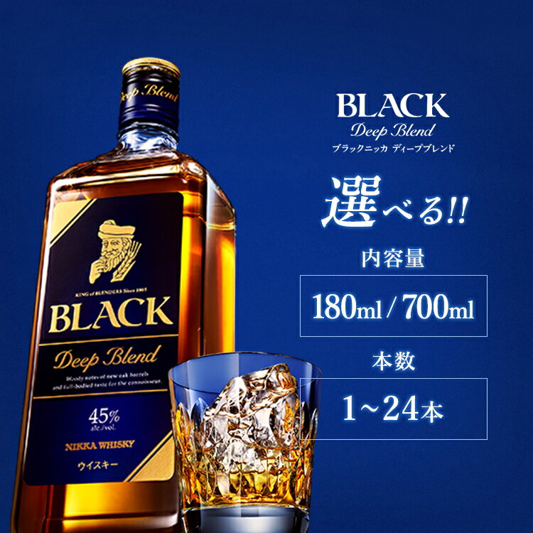 【ふるさと納税】＼選べる内容量・本数／ ウイスキー　ブラックニッカ　ディープブレンド ｜ 栃木県さくら市で熟成 ウィスキー お酒 酒 ハイボール お湯割り 水割り ロック 飲む 国産 洋酒 ジャパニーズ ウイスキー 蒸溜所 家飲み 洋酒 アルコール 贈答 ギフト 贈り物