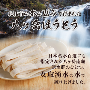 八ヶ岳 もっちり幅広麺 ほうとう 440g 4人前(2人前x2袋) みそ付き / 半生めん / 横内製麺 / 山梨県 北杜市 / 常温 / 山梨 甲州名物 郷土料理