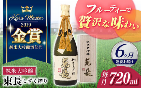 【6回定期便】日本酒 純米大吟醸東長 しずく搾り  NAH080 日本酒定期便