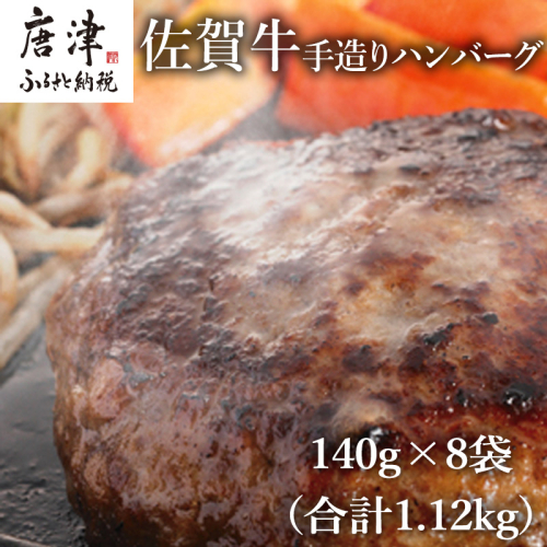 佐賀牛手造りハンバーグ 140g×8袋  (合計1.12kg)「2024年 令和6年」