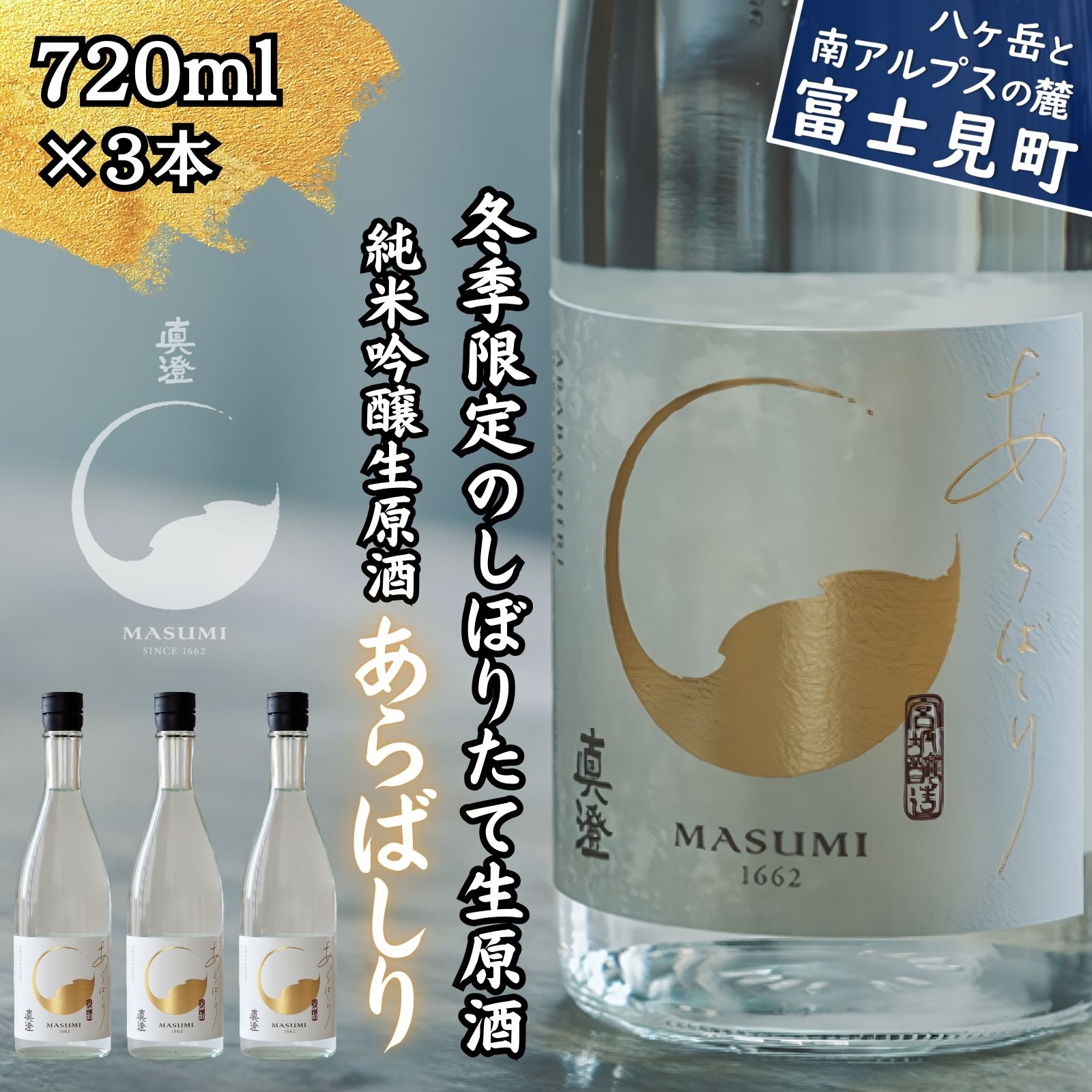 【ふるさと納税】冬季限定 真澄 純米吟醸 生原酒 あらばしり 720ml 3本 日本酒 地酒 酒 食中酒 金賞 受賞 数量限定 限定 真澄 宮坂醸造 老舗 諏訪五蔵 富士見蔵 プレゼント ギフト 贈り物 贈答 家飲み 晩酌 お歳暮 父の日 母の日 信州 長野県 富士見町