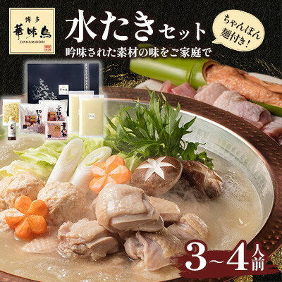 【ふるさと納税】博多華味鳥 水たきセット 3～4人前 ちゃんぽん麺付(大牟田市)【配送不可地域：離島】【1642680】