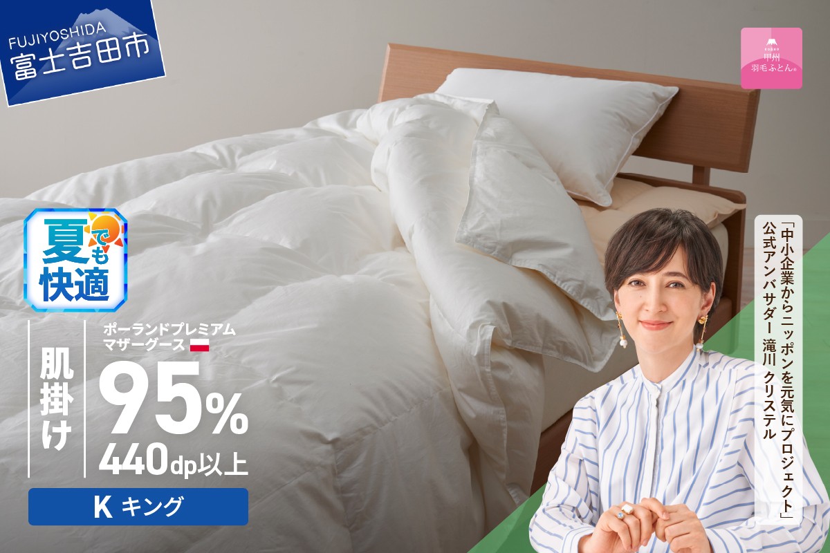 
            【甲州羽毛肌掛けふとん】ポーランドプレミアムマザーグース95%超長綿 ホワイト (キング) 夏用 羽毛布団 お任せカバー付き 掛け布団 寝具 キング 山梨 富士吉田
          