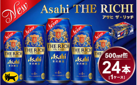アサヒ ザ・リッチ 500ml × 1ケース (24本) | アサヒビール 酒 発泡酒 新ジャンル 第3のビール ザリッチ ギフト 内祝い 茨城県 守谷市 送料無料 酒のみらい mirai
