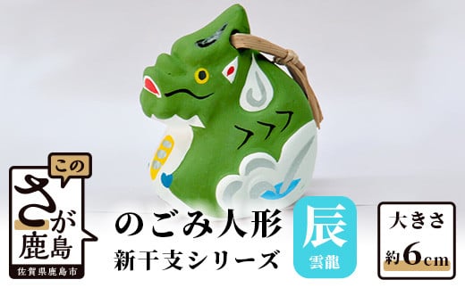 A-113  のごみ人形　新干支シリーズ（辰・雲龍）