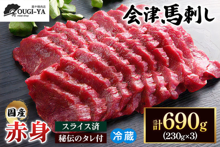 [日本三大馬刺し 会津] 国産馬刺し 赤身 秘伝のタレ付 230g×3｜馬刺し 馬刺し 馬刺し 馬刺し 馬刺し 会津若松市 特産品 名物 国産 馬肉 赤身 馬 肉刺し 馬刺身 タレ付 本場 ギフト 贈答用 会津 ヘルシー スライス カット 冷蔵 [0438]