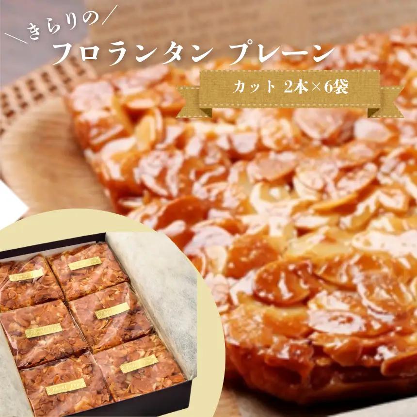 きらりのフロランタン プレーン カット 2本×6袋 | 焼き菓子工房(輝)きらり フロランタン 洋菓子 手作り