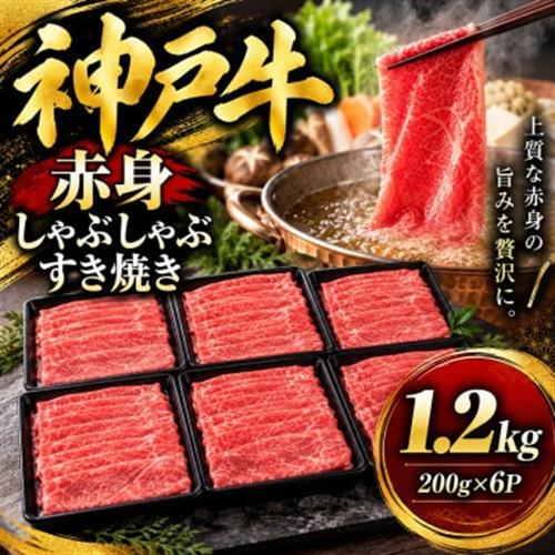 神戸牛　赤身しゃぶしゃぶすき焼き　1.2kg(200g×6P)【配送不可地域：離島】【1442975】