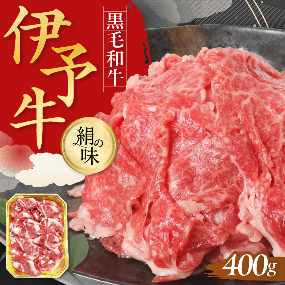 【ふるさと納税】伊予牛「絹の味」黒毛和牛 小間切れ 400g　愛媛県大洲市/全国農業協同組合連合会愛媛県本部 伊予牛 牛肉 黒毛和牛[AGEA001]