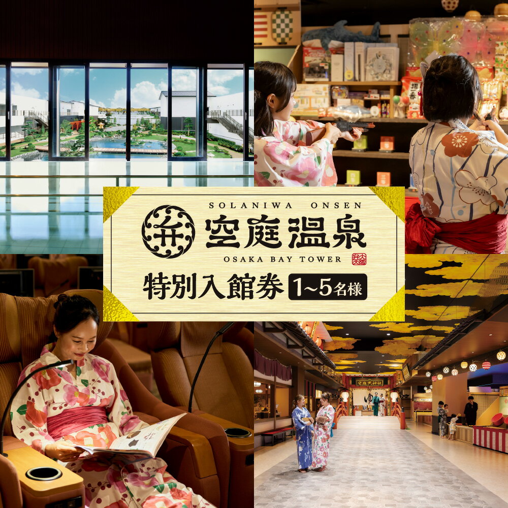 【ふるさと納税】【京阪百貨店厳選】空庭温泉 特別入館券 大阪 弁天町 温泉テーマパーク 日本庭園 露天風呂 岩盤浴 天然温泉 源泉 館内着 浴衣 アミューズメント 縁日 カプセルトイ 大阪市 送料無料