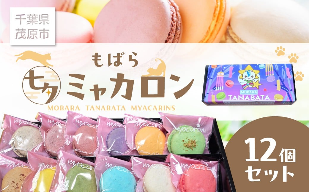 
                  もばら七夕ミャカロン12個セット　MBBB001
                