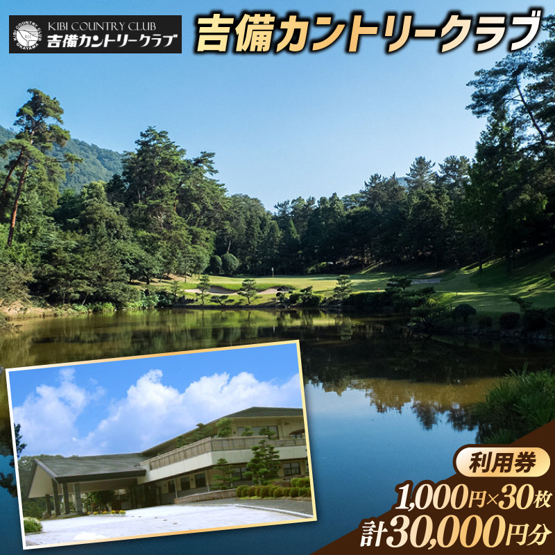 
吉備カントリークラブ利用券（30枚）100-004

