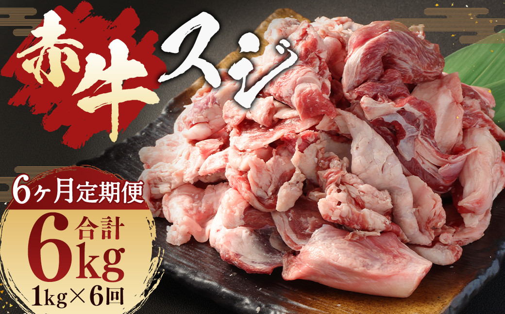 【 6ヶ月 定期便 】 赤牛 スジ 1kg （ 合計 6kg ）