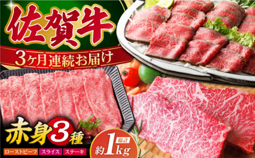 【全3回定期便】佐賀牛 赤身堪能セット 【肉の三栄】 [HAA076] 佐賀牛 赤身 セット ステーキ スライス すき焼き しゃぶしゃぶ ローストビーフ A5 牛肉