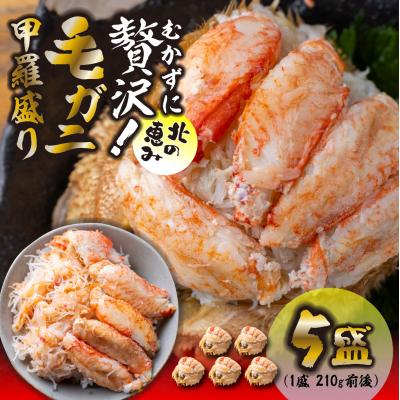 ふるさと納税 新ひだか町 毛蟹甲羅盛り5盛 (1盛あたり210g前後) 国産毛ガニ 木箱入り