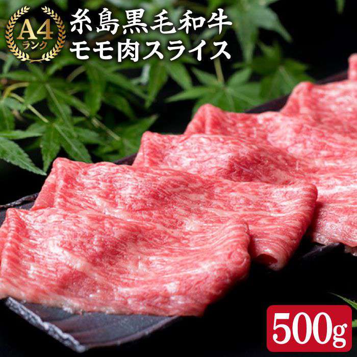 【ふるさと納税】A4ランク すき焼き用 もも スライス 500g 糸島 黒毛和牛【糸島ミートデリ工房】 [ACA008] 13000円