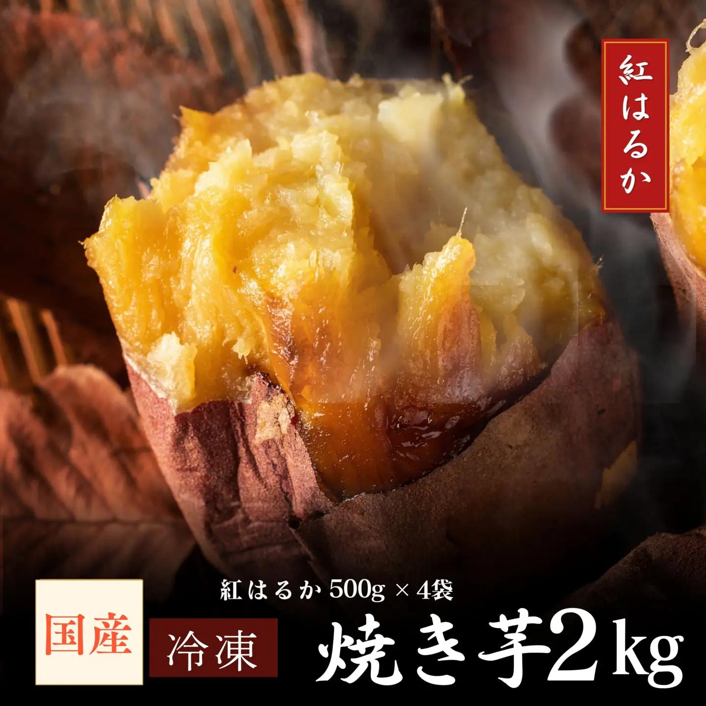 2671 濃密 国産 熟成 紅はるか 冷凍 焼き芋 2kg（ 500g × 4袋 ） さつまいも KN097-001-03 野菜 菓子