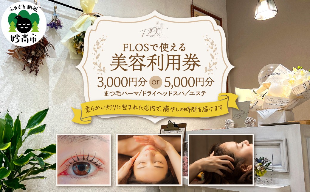 
                  【選べる利用金額】FLOS で使える 美容利用券 （ 3,000円分 / 5,000円分 ）美容券 まつ毛パーマ まつパ ヘッドスパ エステ 贅沢 ご褒美 耳つぼ リラックス カウンセリング チケット 体験 利用券 新潟県 妙高市
                