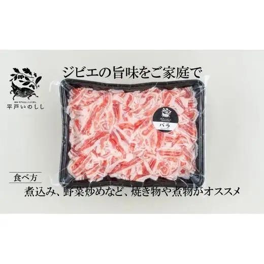 【猪肉】平戸いのしし バラ肉 切り落とし 500g / ジビエ イノシシ ぼたん鍋 すき焼き 焼肉 ボタン鍋 スライス 人気