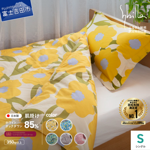 【Sybilla】「ウォッシャブル」羽毛肌掛けふとん（シングル）【創業100年】