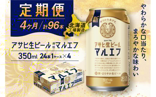 【定期便 4ヶ月】アサヒ生ビール≪マルエフ≫＜350ml＞24缶 1ケース 北海道工場製造 缶ビール ビール マルエフ まろやか 北海道ビール工場製造 ビール定期便 アサヒビール 北海道 札幌市
