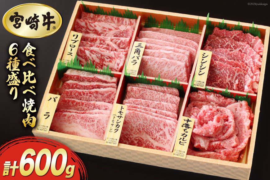 
            【宮崎牛】 特選 食べ比べ 焼肉 6種盛り 600g [マルミヤストア 宮崎県 美郷町 31ag0128] 肉 牛 牛肉 ロース カルビ 赤身 霜降り 冷凍
          