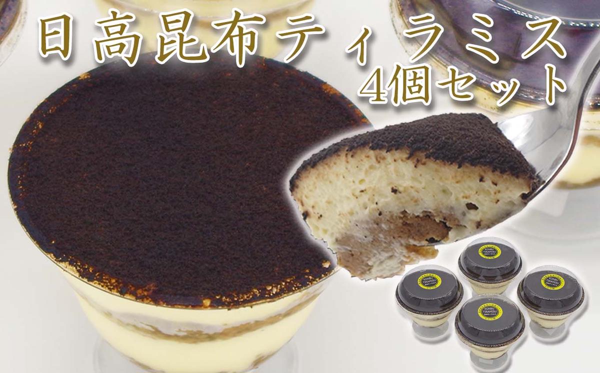 日高昆布ティラミス 計 440g (110g×4個)