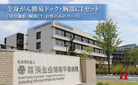 全身がん簡易ドック・胸部CTセット（MRI撮影・胸部CT・診察のみのコース） チケット 体験チケット 体験型 全身がんドッグ がんドッグ 身体の検査 身体検査 病気の検査 