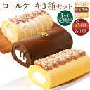 【ふるさと納税】【3ヶ月定期便】グランプリ受賞！ ロールケーキ3種セット（金時芋・ショコラ・ジャージー） ケーキ スウィートポテト ジャージー ショコラ ロールケーキ 洋菓子 お菓子 おかし スイーツ デザート お取り寄せ 送料無料