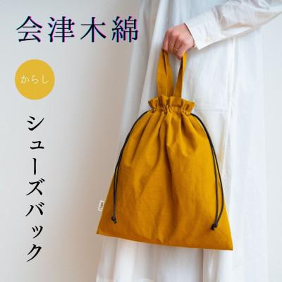 ふるさと納税 矢吹町 会津木綿　【からし】巾着シューズバッグ(持ち手付きの黄色い靴入れ/ジム用にも)　1点