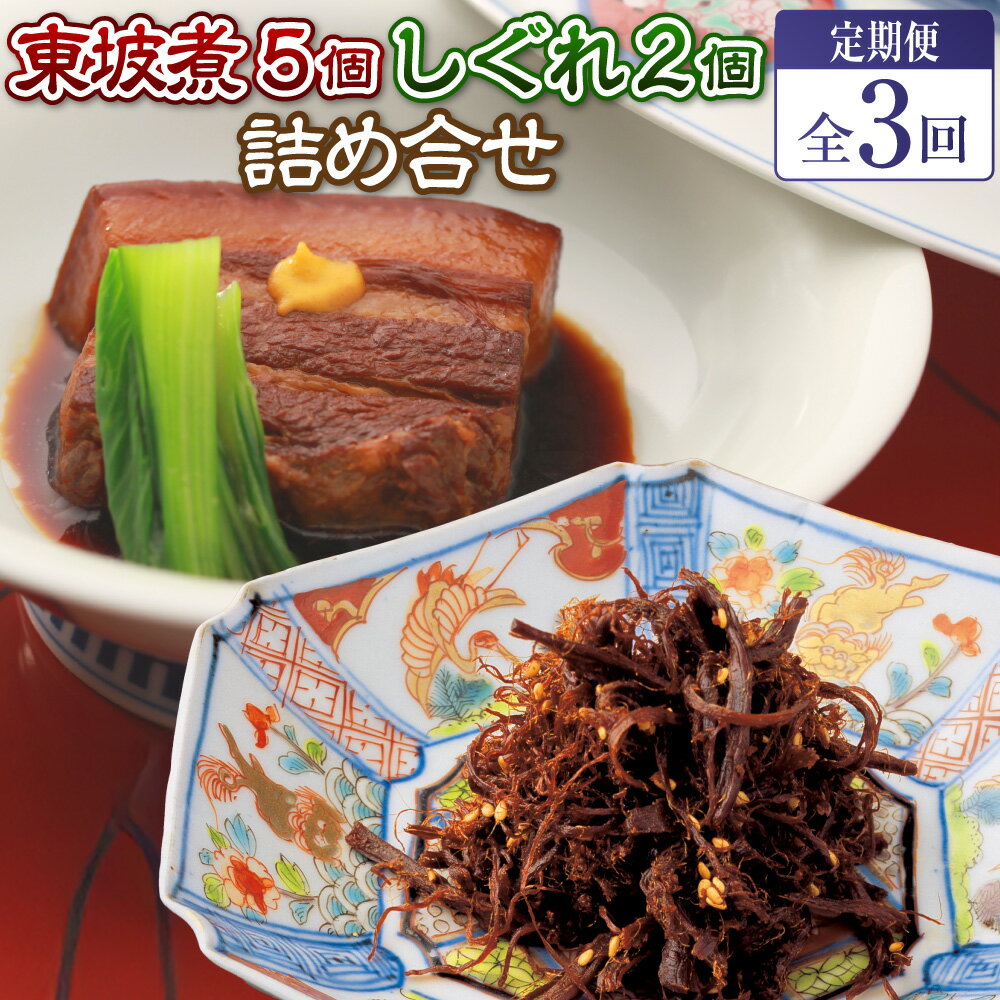 【ふるさと納税】【全3回定期便】東坡煮 65g×5個 しぐれ 60g×2個 詰合せ 7個×3回 計21個 豚角煮 角煮 豚 豚肉 長崎卓袱 卓袱料理 卓袱 豚バラ肉 佃煮 ご飯のお供 おかず 惣菜 セット 国産 常温 九州 長崎県 長崎市 送料無料