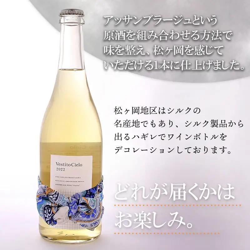 白ワイン　Vestito Cielo 2025　750ml×1本　株式会社エルサン　国産 日本ワイン