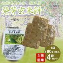 【ふるさと納税】 定期便 3回 発芽 玄米 餅 360g×4袋 計 1.44kg 個包装 連続 お届け おもち 国産 備蓄 防災 レンジ オーブン 簡単調理 有機 不耕起栽培 健康 食品 埼玉県 羽生市 雨読晴耕村舎