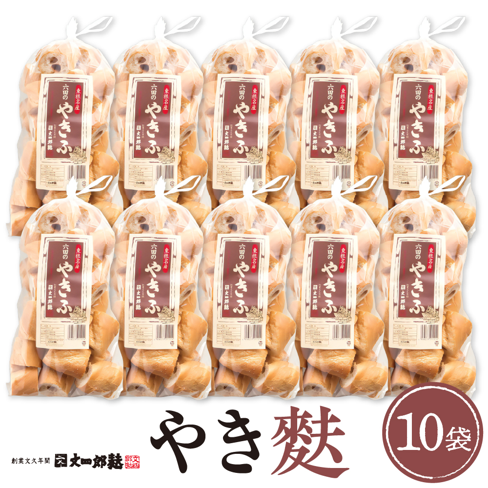 伝統の味　やき麩10個セット 山形県 東根市 文四郎麩提供　hi004-hi038-011