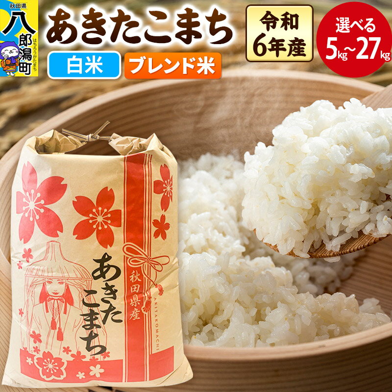 【ふるさと納税】あきたこまち ブレンド米【白米】5kg／10kg／20kg／27kg【選べる容量】令和6年産 秋田県産 こまちライン