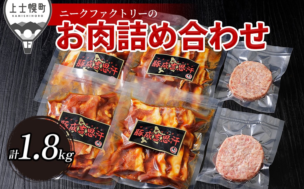 
                  ニークファクトリーの十勝産豚ジンギスカンとハンバーグセット 計1.8kg 北海道産 牛 豚 肉 牛肉 豚肉 和牛 ハンバーグ 冷凍 ［015-N84］
                