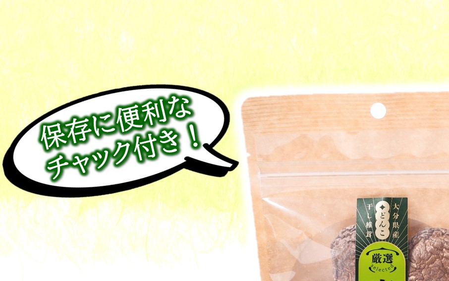 保存に便利なチャック付き！大分県産干し椎茸「お味噌汁用」2パック_2451R_イメージ3