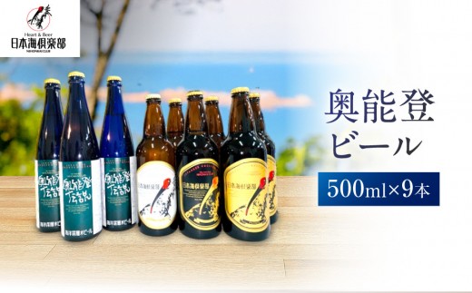 
                  【復興支援】奥能登ビール500ml×9本セット
                