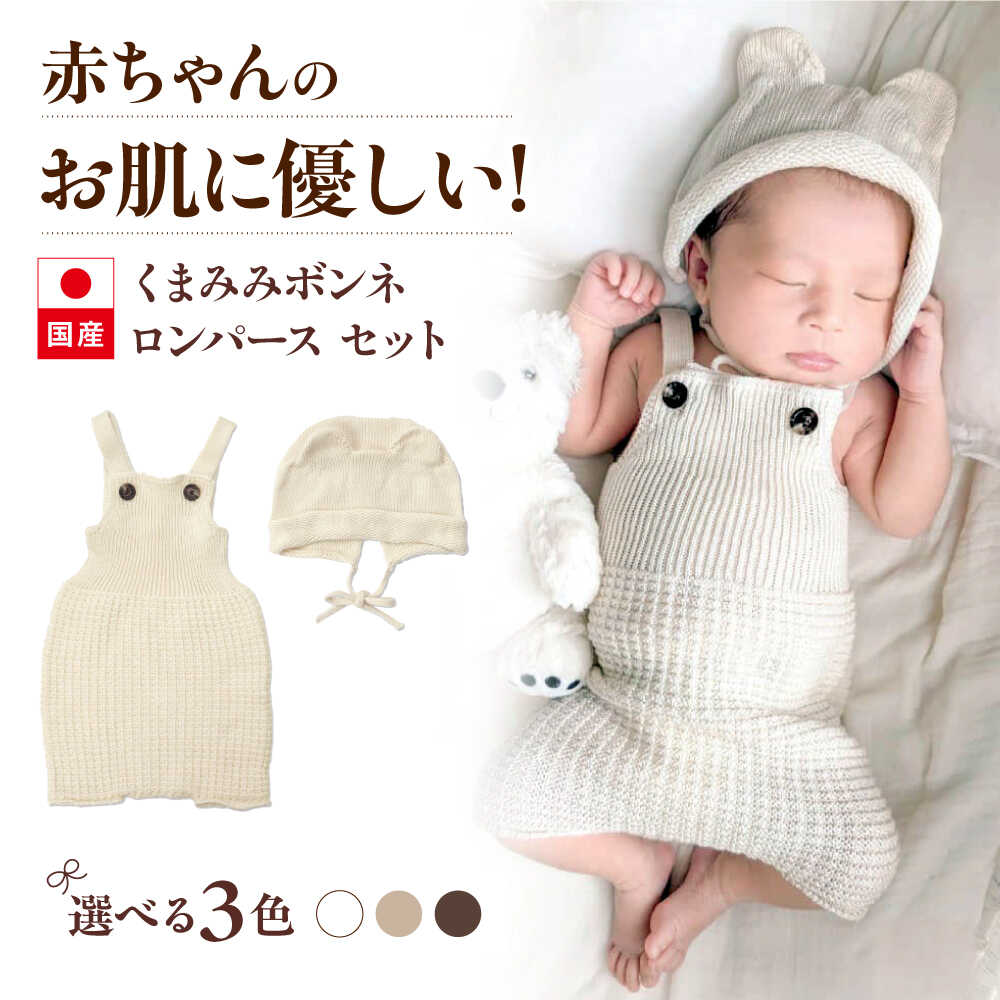 【ふるさと納税】【カラー選択可能】itofumi ベビー ニューボーン くまみみボンネ + ロンパース セット 赤ちゃん 新生児 ファッション 赤ちゃん キッズ 人気　ボンネ　くまみみ　ロンパース　コットン　赤ちゃん　ちくちくしない　日本製　ベビーウェア[BADD041]